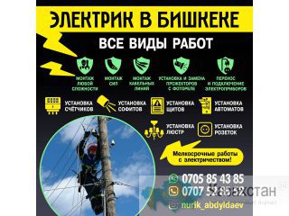 Все виды работ электрика в Бишкеке Другое месторасположение