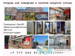 Продажа ком помещения в золотом квадрате Астаны. Нур-Султан(Казахстан)