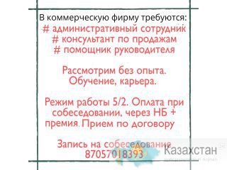 Требуются сотрудники. Актобе