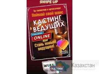 Открыта вакансия ведущий трансляций likee Астана
