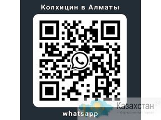 Колхицин в Алматы 8 707 775 0 775 Алматы