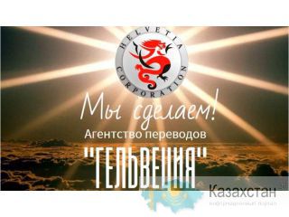 Языковые переводы. 109 языков мира! Алматы(Казахстан)