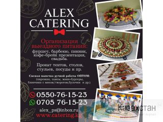 «Alex Catering” организация выездного питания Другое месторасположение