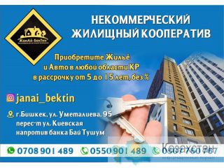 Кооперативное жилье в рассрочку в Бишкеке Бишкек