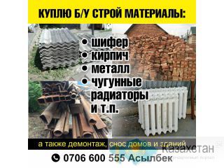 Куплю Б/У стройматериалы Другое месторасположение