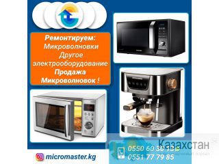 Ремонт и продажа микроволновок ! Другое месторасположение