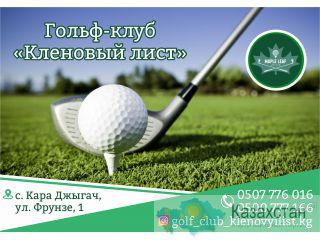 Гольф-клуб «Кленовый лист» больше, чем просто гольф. Бишкек