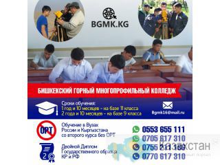 Бишкекский горный многопрофильный колледж Другое месторасположение