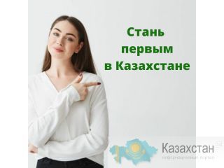 Ищем партнёров Казахстане! Казахстан