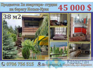Продается 2к квартира- студия на Иссык-Куле. Бишкек