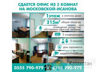 Сдается офис из 5 комнат на Московской- Исанова Другое месторасположение