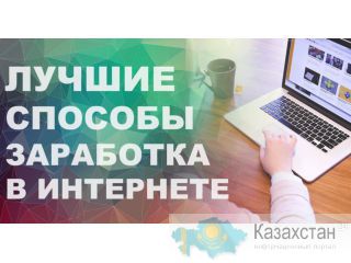 Научись работать на себя Алматы