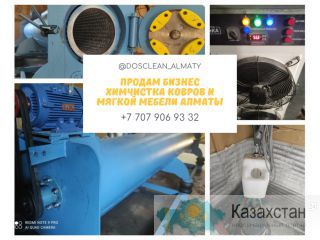 Продам бизнес Химчистка ковров и мягкой мебели Алматы Алматы(Казахстан)