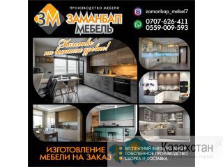 Заманбап мебель Другое месторасположение
