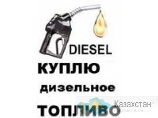 Купим дизельное топливо оптом. Нур-Султан (Астана)