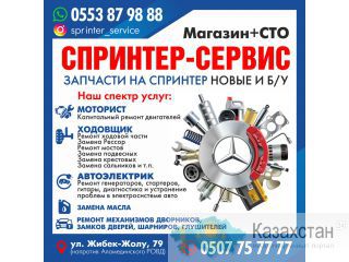 Магазин «Спринтер-Сервис» запчасти на спринтер новые и б/у Другое месторасположение