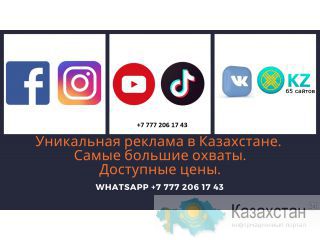 Самая доступная реклама Казахстане Алматы