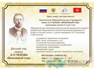 Детский сад имени А. П. Чехова «Вишневый сад» Бишкек