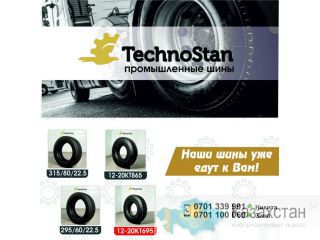 «TehnoStan» промышленные шины Другое месторасположение