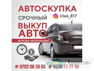 Автоскупка. Срочный выкуп авто Другое месторасположение