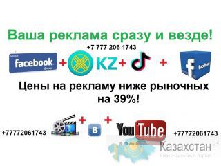 Эффективная реклама Казахстане Астана