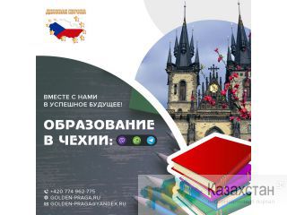 Открываем набор абитуриентов в Чехию и дарим скидку 600 евро! Нур-Султан