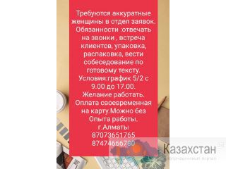 Требуются аккуратные женщины в отдел заявок. Алматы(Казахстан)