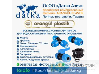 ОсОО «Датка Азия» предлагает компрессионые фитинги ARANGÜL PLASTİK. Другое месторасположение