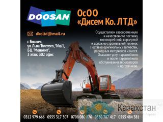 Официальный дистрибьютор Doosan Infracore в Кыргызской Республике Другое месторасположение