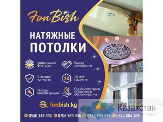 Натяжные потолки Fon-Bish Другое месторасположение