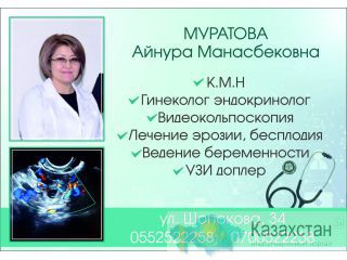 Гинеколог Эндокринолог Муратова Айнура Манасбековна Бишкек