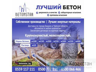 Лучший бетон «Benostar» Другое месторасположение