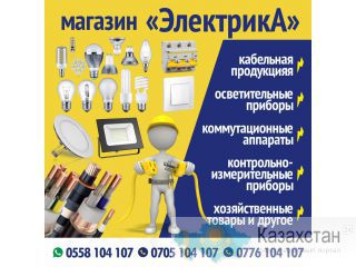 Магазин "ЭлектрикА" Бишкек