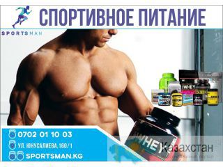 Спортивное питание в Бишкеке Бишкек
