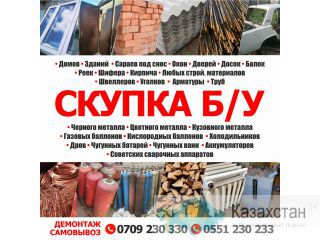 Скупка черного,цветного и кузовного металла! Другое месторасположение