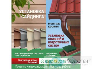 Установка сайдинг Бишкек