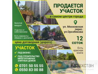 Продается участок в самом центре города Бишкек