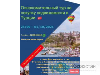 Ознакомительный тур на покупку недвижимости в Турции. Алматы