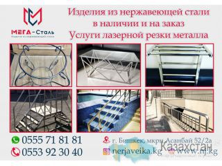 Мега- Сталь изделия из нержавеющей стали Бишкек
