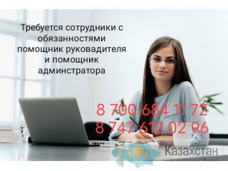 Требуется сотрудники в офис. Алматы