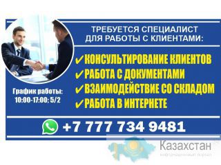 Требуется специалист для работы с клиентами Алматы