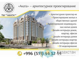 «Аката» — архитектурное проектирование в Бишкеке Бишкек