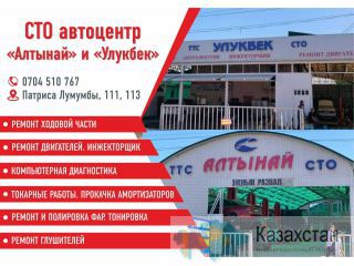 СТО автоцентр «Алтынай» и «Улукбек» Бишкек
