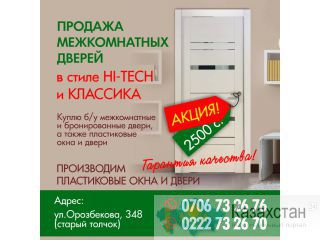 Продажа межкомнатных дверей в стиле HI-TECH и классика. Бишкек