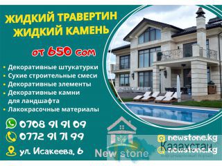 Жидкий травертин и жидкий камень в Бишкеке Бишкек
