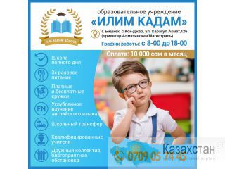 Образовательное учреждение "ИЛИМ КАДАМ" Бишкек