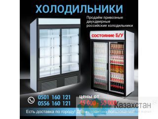 Продаём привозные двух дверные российские холодильники состоянии б/у цена от 45000- 50000 Бишкек