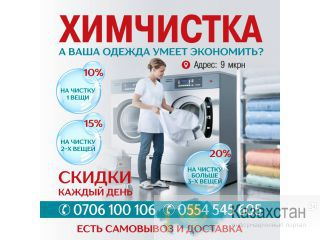 Химчистка " АЛИЯ" прачечная Бишкек