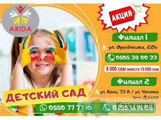 Детский сад Арида в Бишкеке Бишкек
