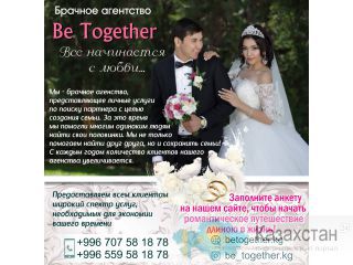 Брачное агенство "Be Together"! Бишкек